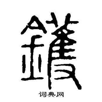 說文解字寫的鑊