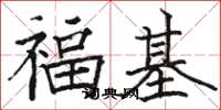 駱恆光福基楷書怎么寫
