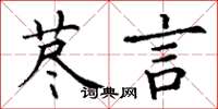 丁謙藎言楷書怎么寫