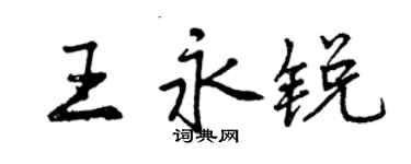 曾慶福王永銳行書個性簽名怎么寫