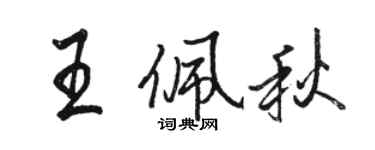 駱恆光王佩秋行書個性簽名怎么寫
