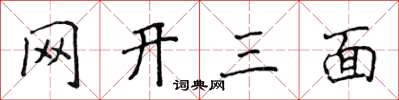 侯登峰網開三面楷書怎么寫