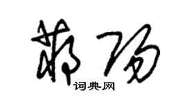 朱錫榮蔣陽草書個性簽名怎么寫