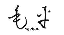 駱恆光毛平草書個性簽名怎么寫