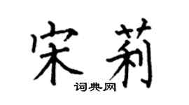 何伯昌宋莉楷書個性簽名怎么寫