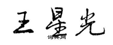 曾慶福王星光行書個性簽名怎么寫