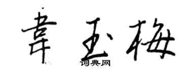王正良韋玉梅行書個性簽名怎么寫