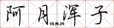 荊霄鵬阿月渾子行書怎么寫
