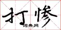 周炳元打慘楷書怎么寫