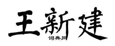 翁闓運王新建楷書個性簽名怎么寫