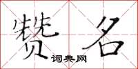 黃華生贊名楷書怎么寫