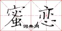 黃華生蜜戀楷書怎么寫