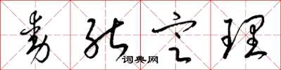 梁錦英動能定理草書怎么寫