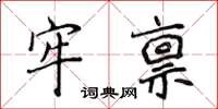 侯登峰牢稟楷書怎么寫