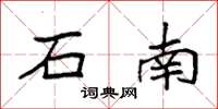 袁強石南楷書怎么寫