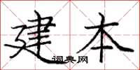 龐中華建本楷書怎么寫