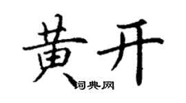 丁謙黃開楷書個性簽名怎么寫