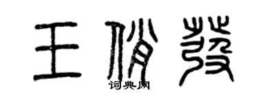 曾慶福王俏發篆書個性簽名怎么寫