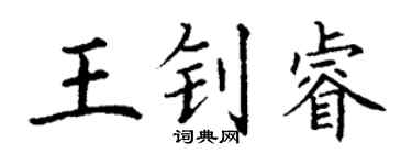 丁謙王釗睿楷書個性簽名怎么寫