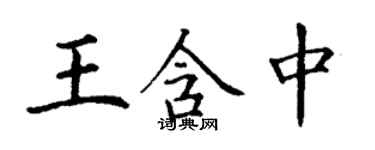 丁謙王含中楷書個性簽名怎么寫