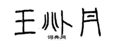 曾慶福王兆丹篆書個性簽名怎么寫
