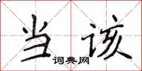 侯登峰當該楷書怎么寫