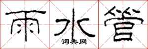 柯春海雨水管隸書怎么寫