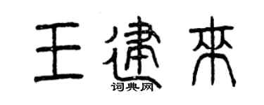 曾慶福王建來篆書個性簽名怎么寫