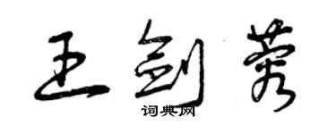 曾慶福王劍蓉草書個性簽名怎么寫