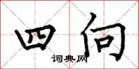 何伯昌四向楷書怎么寫