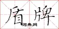 黃華生盾牌楷書怎么寫