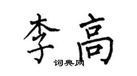 何伯昌李高楷書個性簽名怎么寫