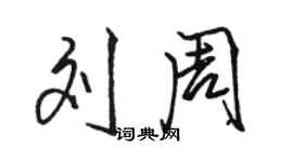 駱恆光劉周行書個性簽名怎么寫