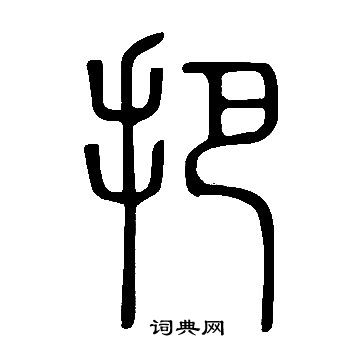 說文解字寫的把