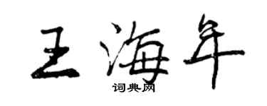 曾慶福王海年行書個性簽名怎么寫