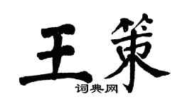 翁闓運王策楷書個性簽名怎么寫