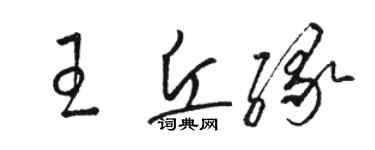 駱恆光王丘緣草書個性簽名怎么寫