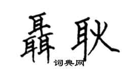 何伯昌聶耿楷書個性簽名怎么寫