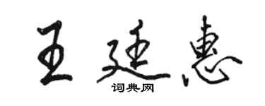 駱恆光王廷惠行書個性簽名怎么寫