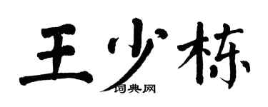 翁闓運王少棟楷書個性簽名怎么寫