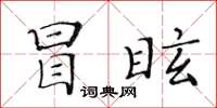 黃華生冒眩楷書怎么寫