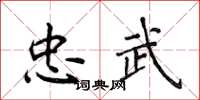 侯登峰忠武楷書怎么寫