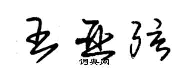 朱錫榮王亞弦草書個性簽名怎么寫