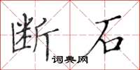 黃華生斷石楷書怎么寫