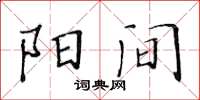 黃華生陽間楷書怎么寫