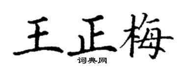丁謙王正梅楷書個性簽名怎么寫