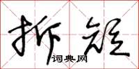 王冬齡拆短草書怎么寫