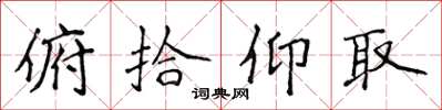 侯登峰俯拾仰取楷書怎么寫