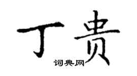 丁謙丁貴楷書個性簽名怎么寫
