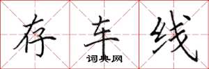田英章存車線楷書怎么寫